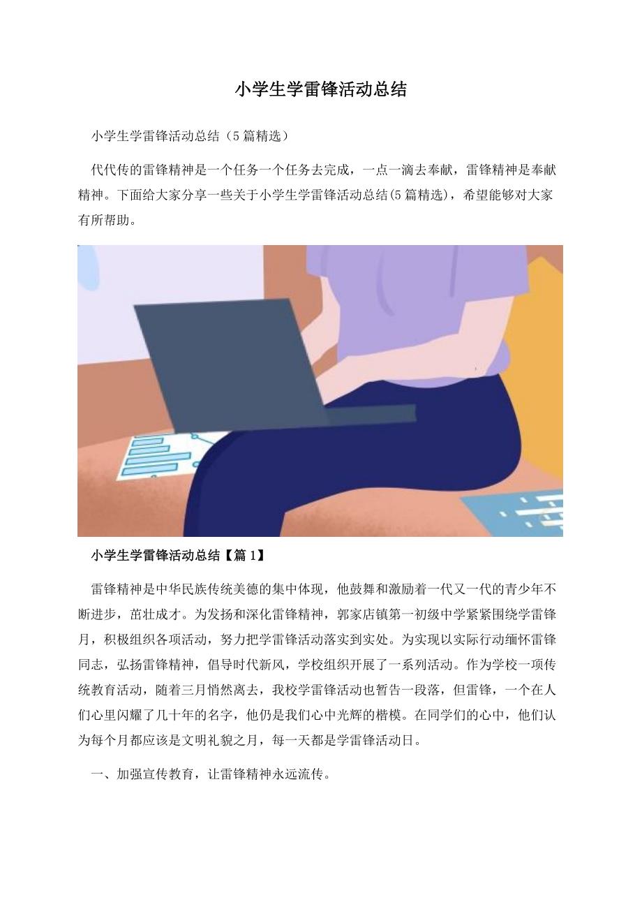 小学生学雷锋活动总结.docx_第1页