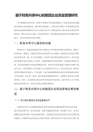 基于财务共享中心的集团企业资金管理研究.docx