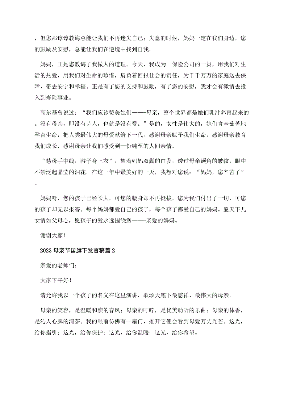 2023母亲节国旗下发言稿.docx_第2页