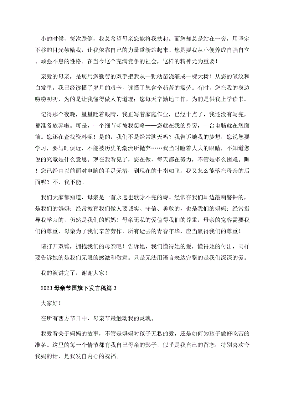 2023母亲节国旗下发言稿.docx_第3页