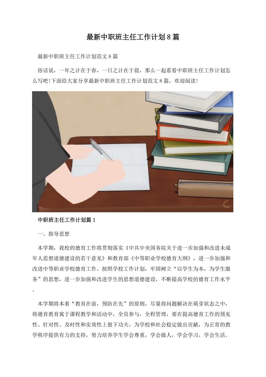 最新中职班主任工作计划8篇.docx_第1页