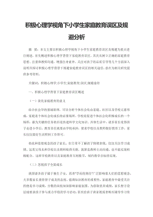 积极心理学视角下小学生家庭教育误区及规避分析.docx