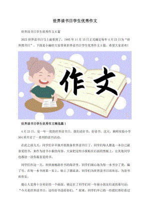 世界读书日学生优秀作文.docx