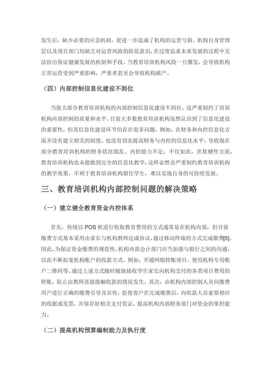 教育培训机构内部控制存在的问题及解决策略研究.docx_第3页