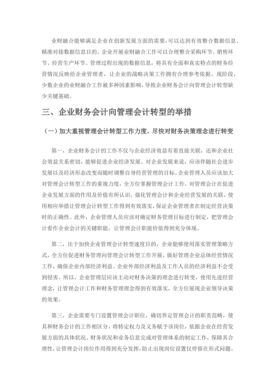 财务会计向管理会计转型中存在的问题与措施.docx_第3页