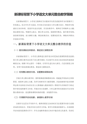 新课标背景下小学语文大单元整合教学策略.docx