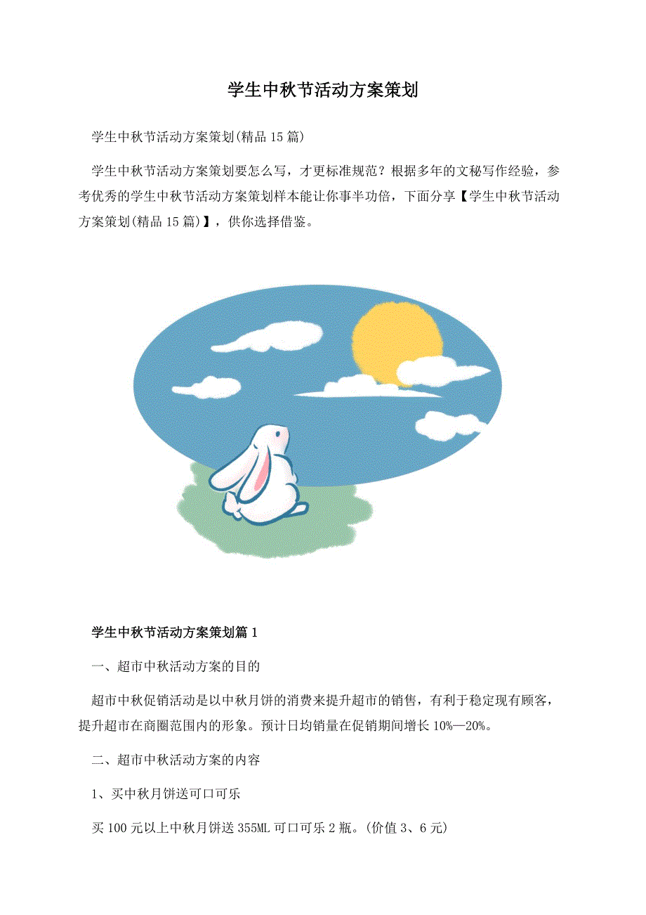 学生中秋节活动方案策划.docx_第1页