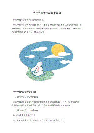 学生中秋节活动方案策划.docx