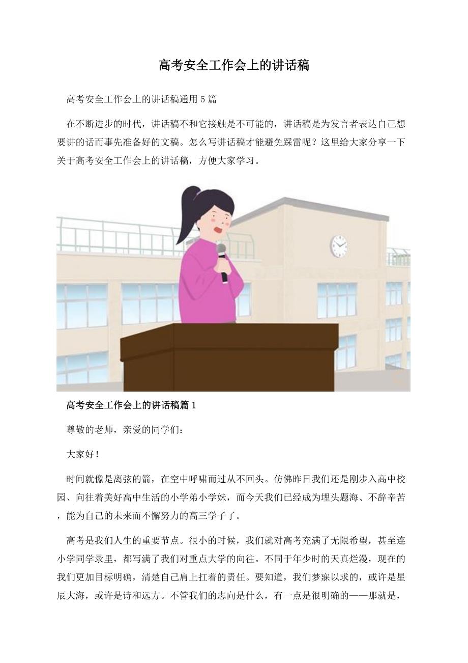 高考安全工作会上的讲话稿.docx_第1页