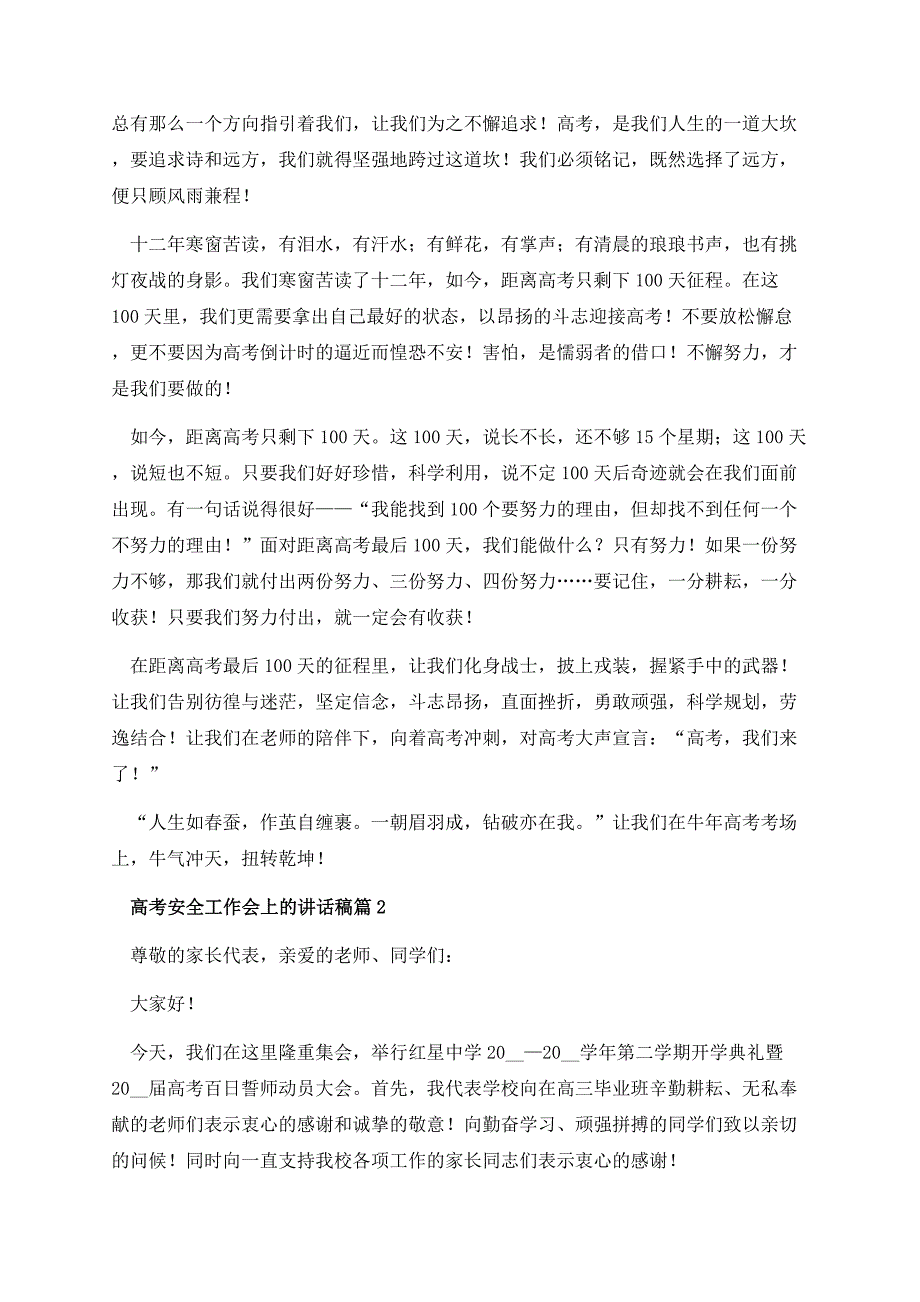 高考安全工作会上的讲话稿.docx_第2页