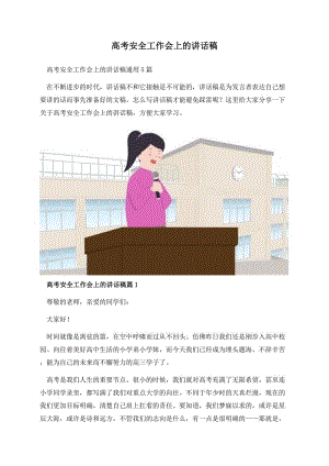 高考安全工作会上的讲话稿.docx