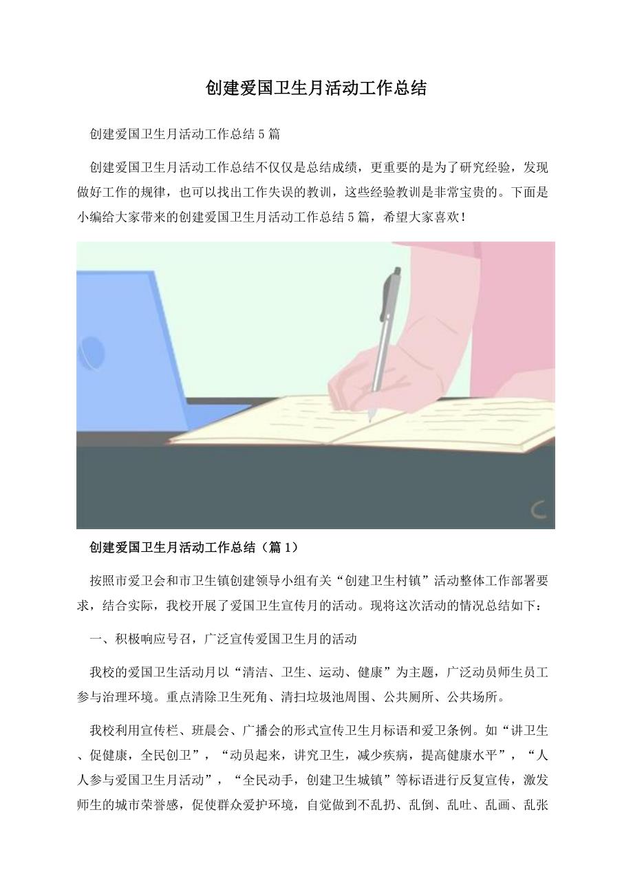 创建爱国卫生月活动工作总结.docx_第1页