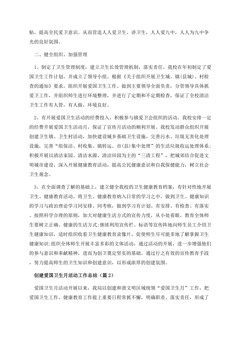 创建爱国卫生月活动工作总结.docx_第2页