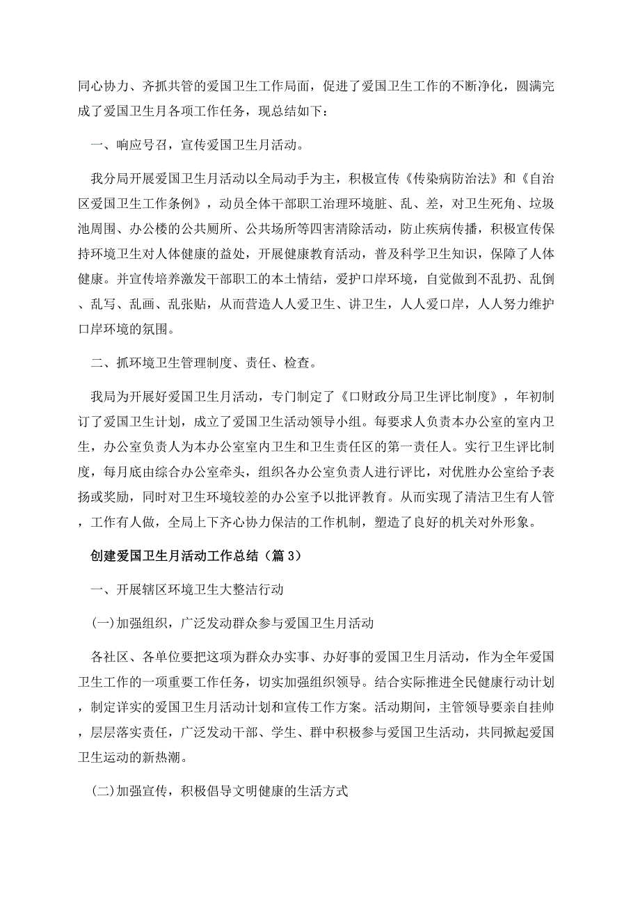 创建爱国卫生月活动工作总结.docx_第3页