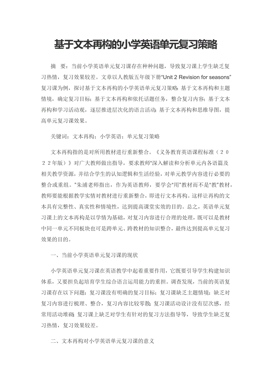 基于文本再构的小学英语单元复习策略.docx_第1页