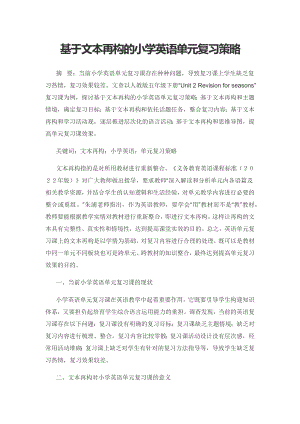 基于文本再构的小学英语单元复习策略.docx