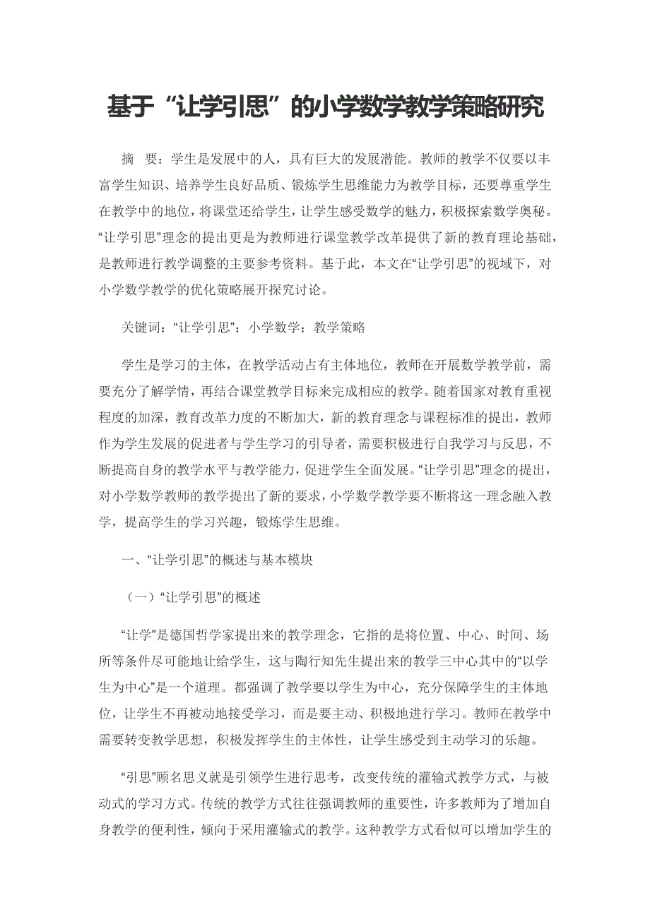 基于“让学引思”的小学数学教学策略研究.docx_第1页