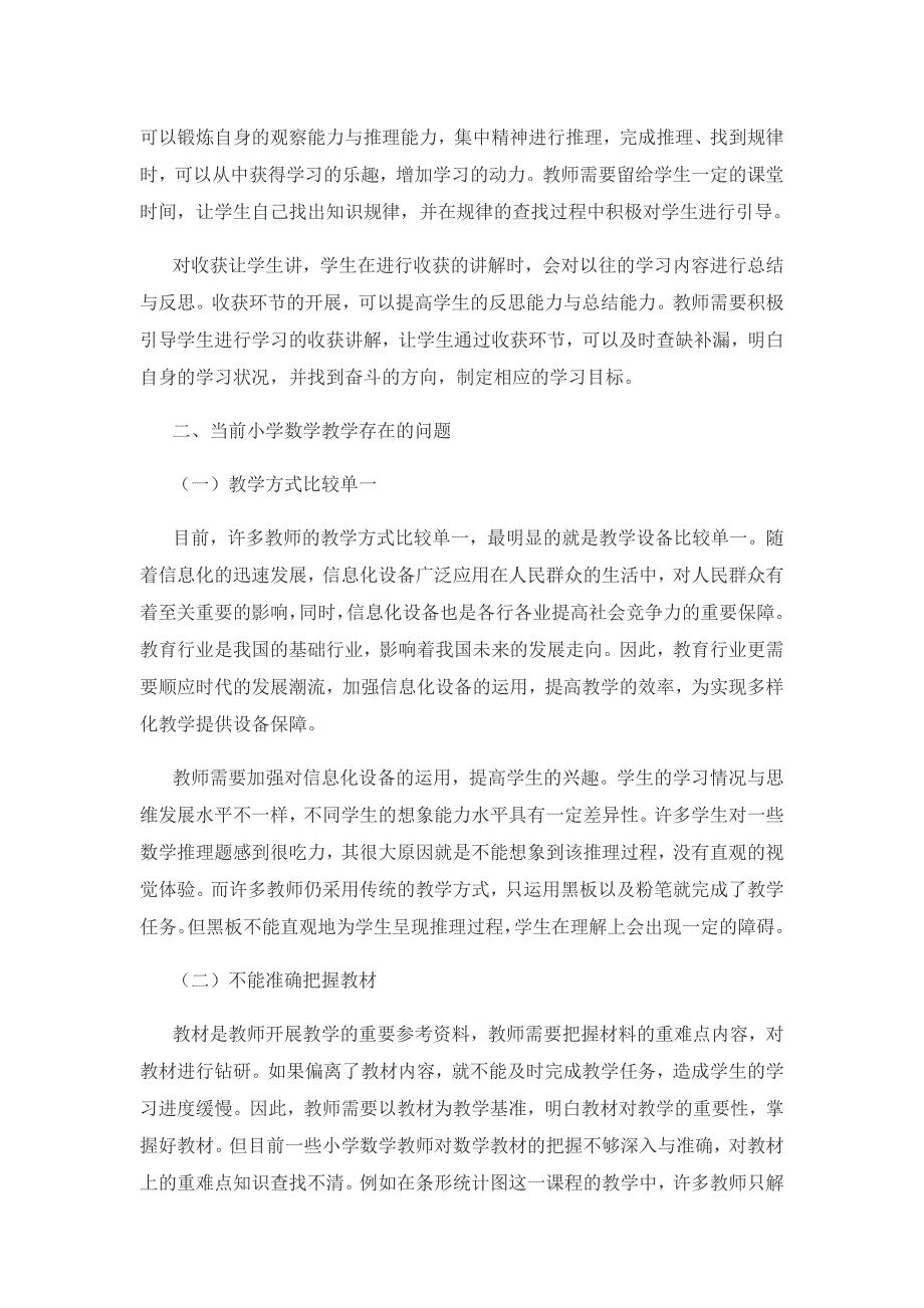 基于“让学引思”的小学数学教学策略研究.docx_第3页