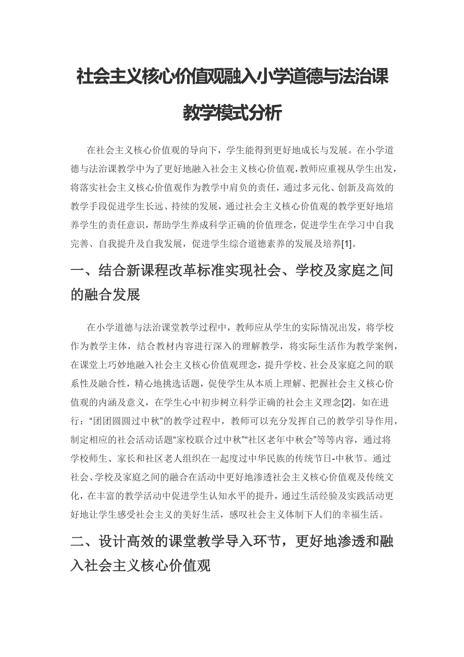 社会主义核心价值观融入小学道德与法治课教学模式分析.docx_第1页