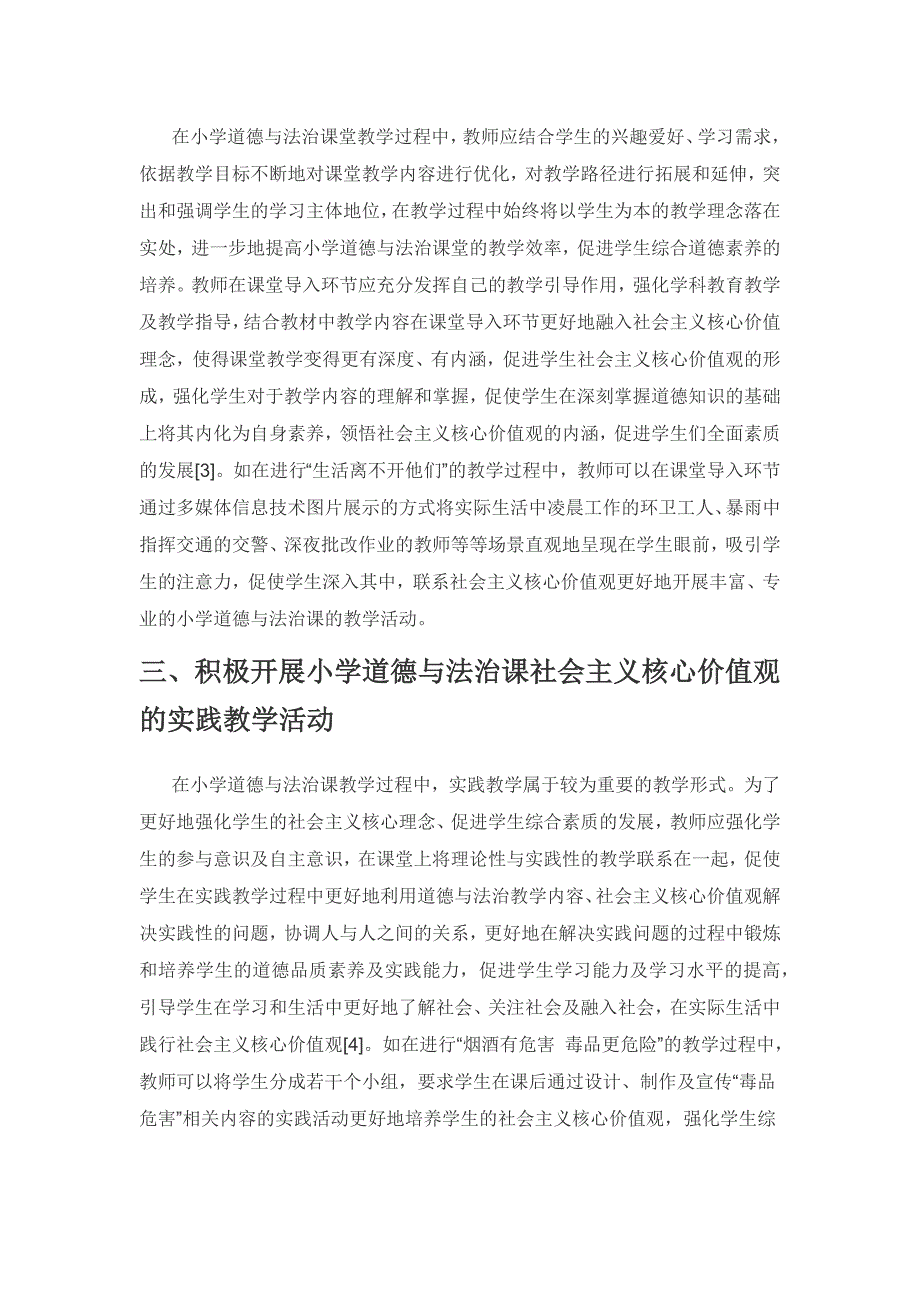 社会主义核心价值观融入小学道德与法治课教学模式分析.docx_第2页