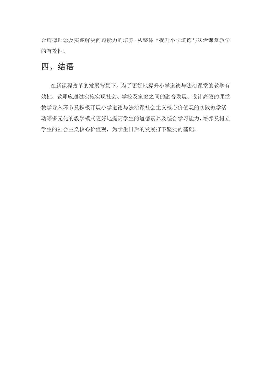 社会主义核心价值观融入小学道德与法治课教学模式分析.docx_第3页