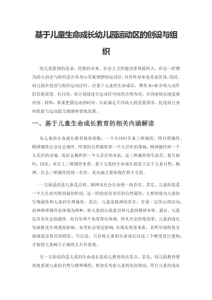 基于儿童生命成长幼儿园运动区的创设与组织.docx