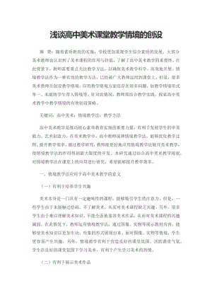 浅谈高中美术课堂教学情境的创设.docx