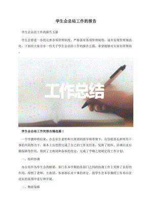 学生会总结工作的报告.docx