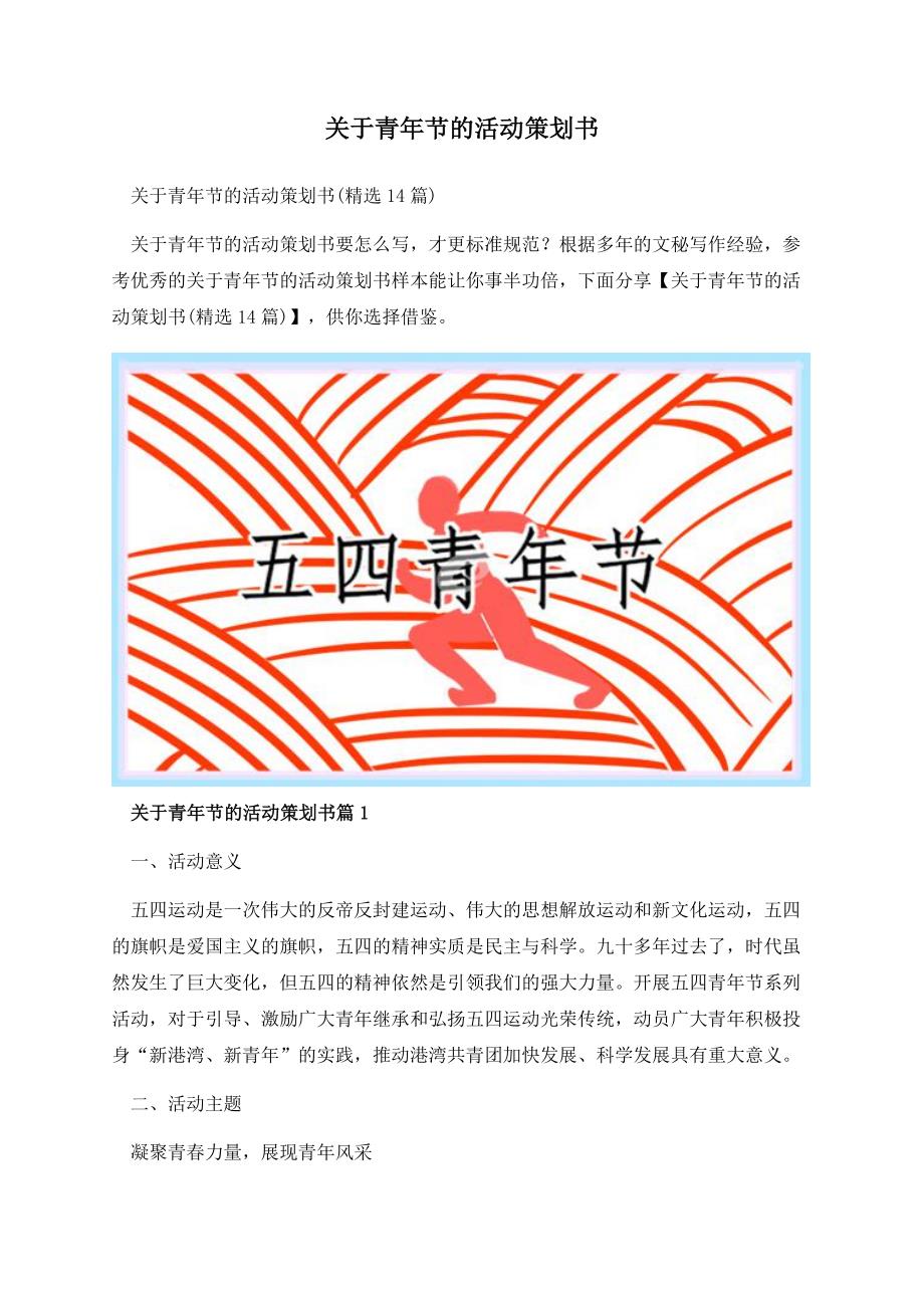 关于青年节的活动策划书.docx_第1页