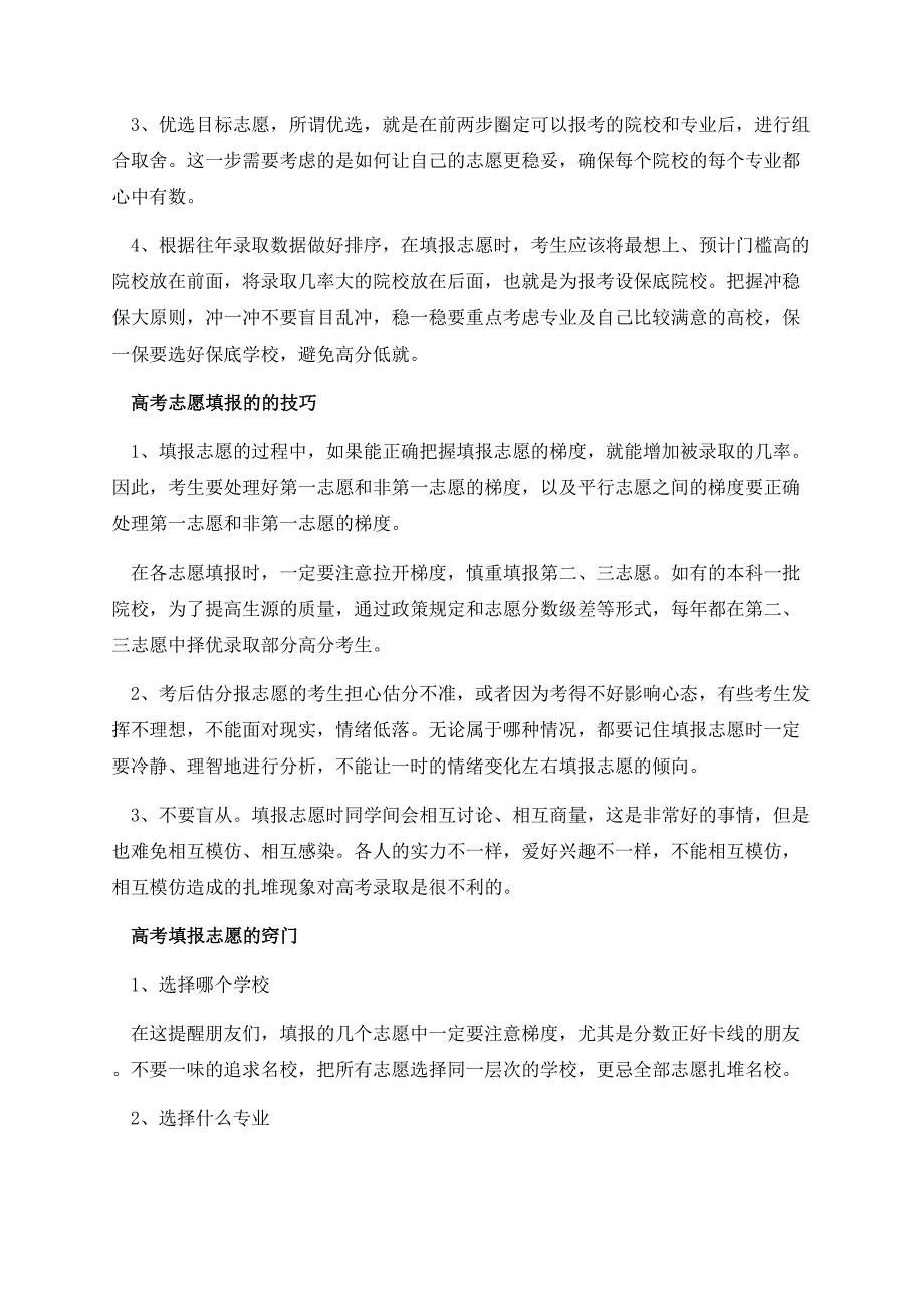 如何填报高考志愿及学校.docx_第2页