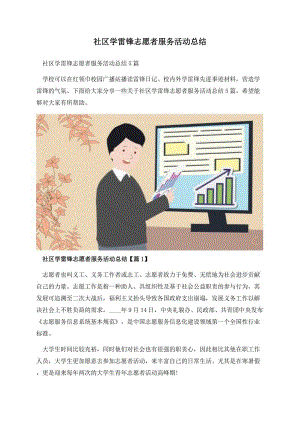 社区学雷锋志愿者服务活动总结.docx