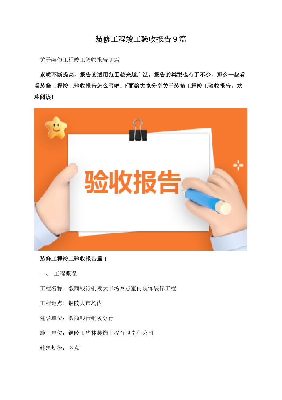 装修工程竣工验收报告9篇.docx_第1页