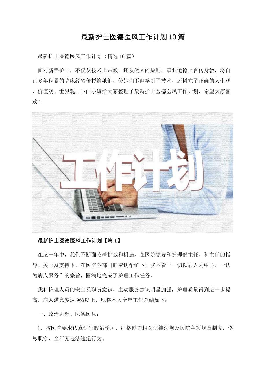 最新护士医德医风工作计划10篇.docx_第1页