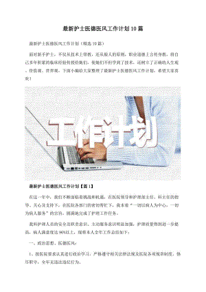 最新护士医德医风工作计划10篇.docx