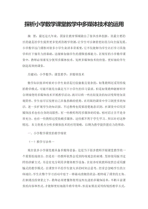 探析小学数学课堂教学中多媒体技术的运用.docx