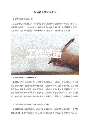 学校教导处工作总结.docx