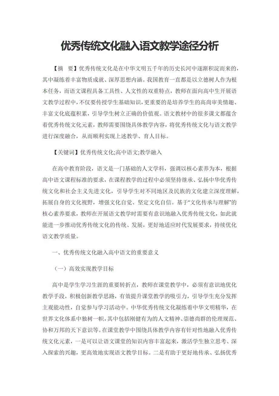 优秀传统文化融入语文教学途径分析.docx_第1页