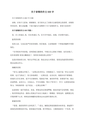 关于亲情的作文600字.docx