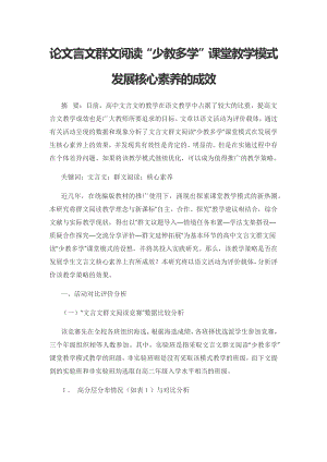 论文言文群文阅读“少教多学”课堂教学模式发展核心素养的成效.docx