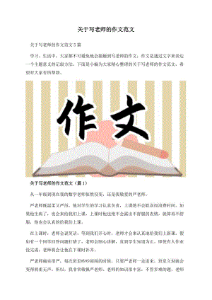 关于写老师的作文范文.docx