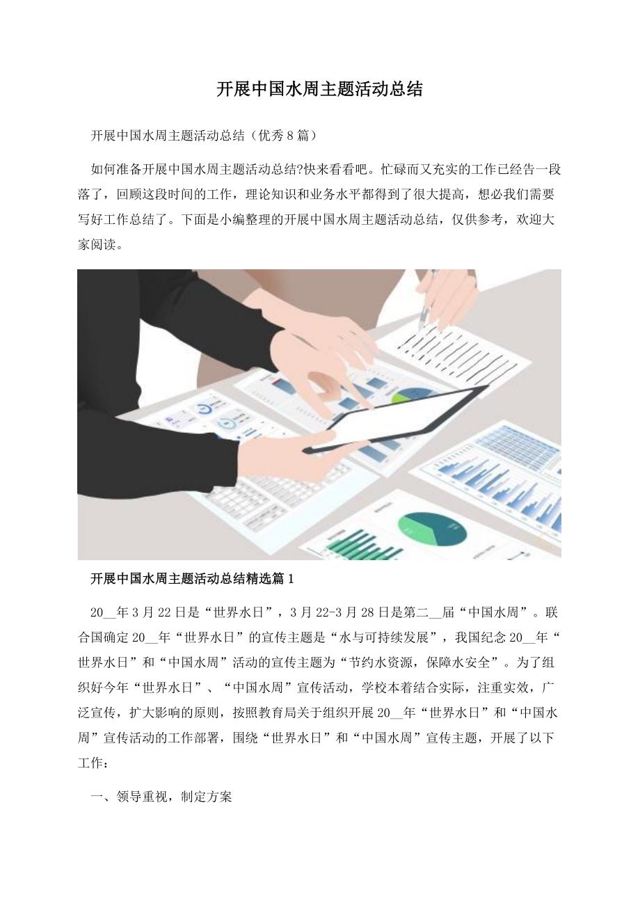 开展中国水周主题活动总结.docx_第1页