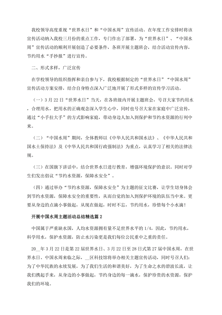 开展中国水周主题活动总结.docx_第2页