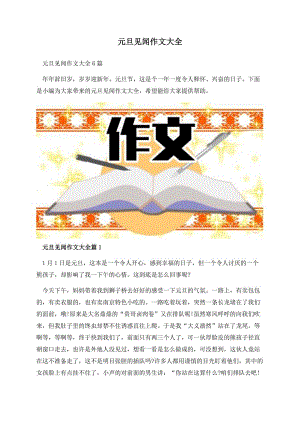 元旦见闻作文大全.docx