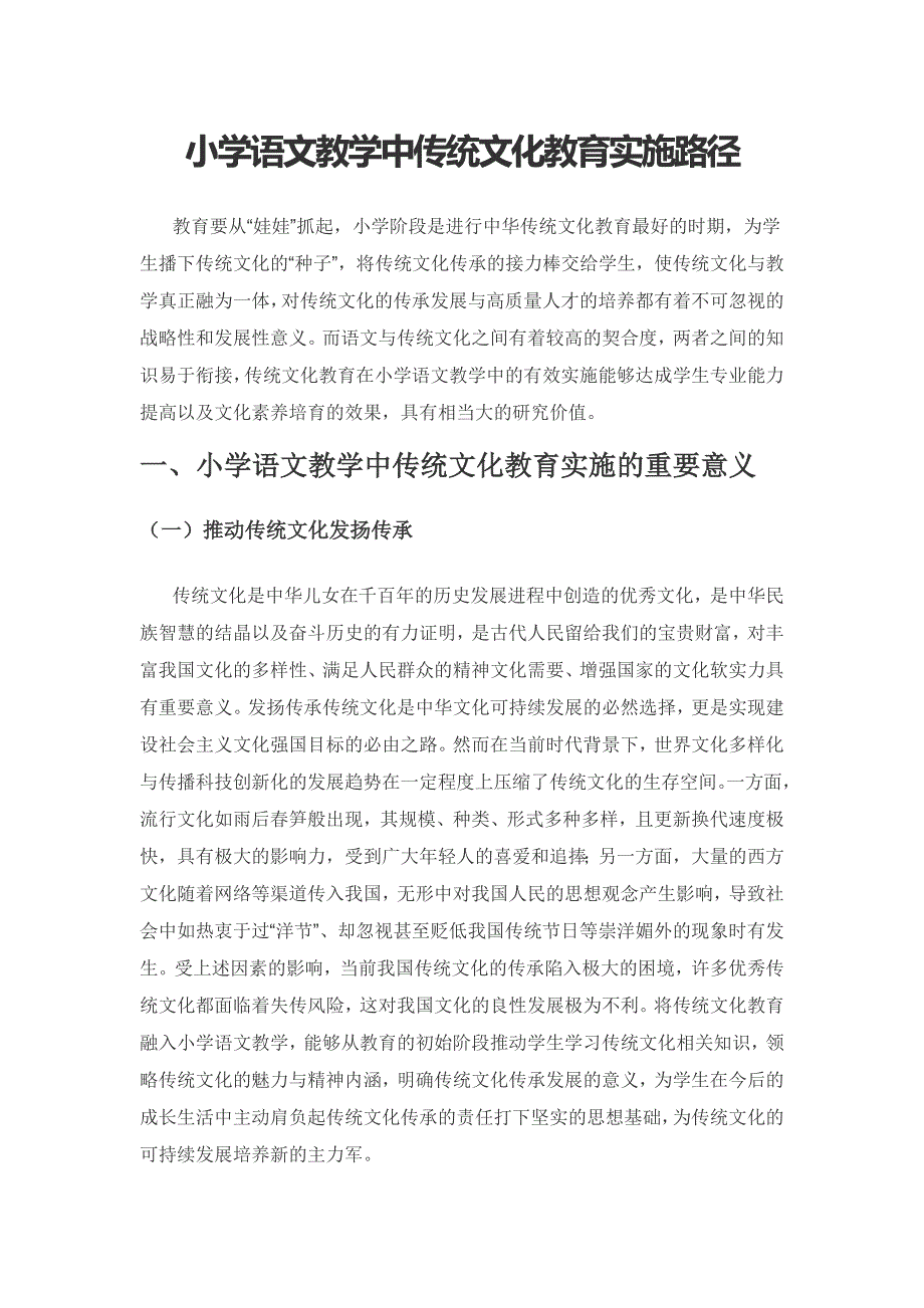 小学语文教学中传统文化教育实施路径.docx_第1页