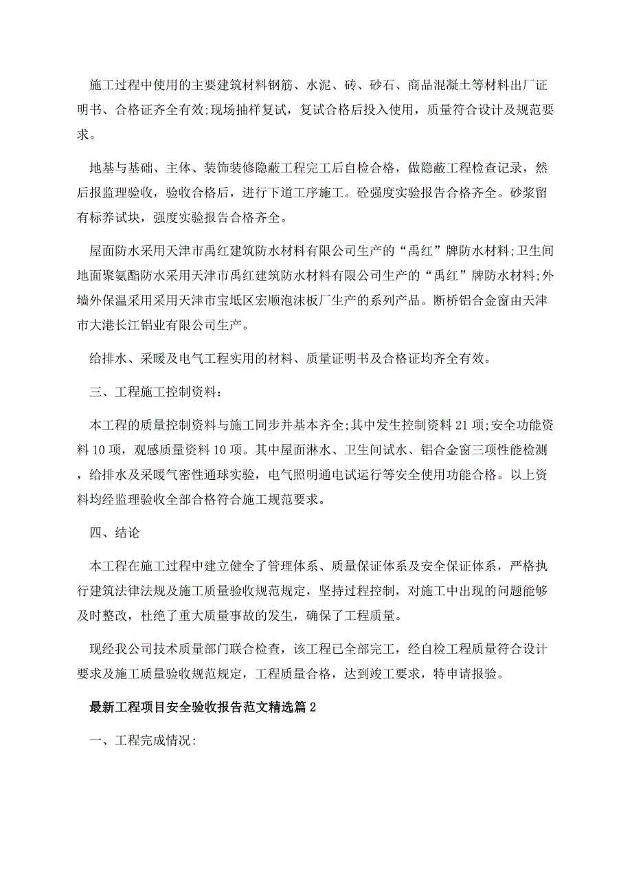 最新工程项目安全验收报告范文.docx_第2页