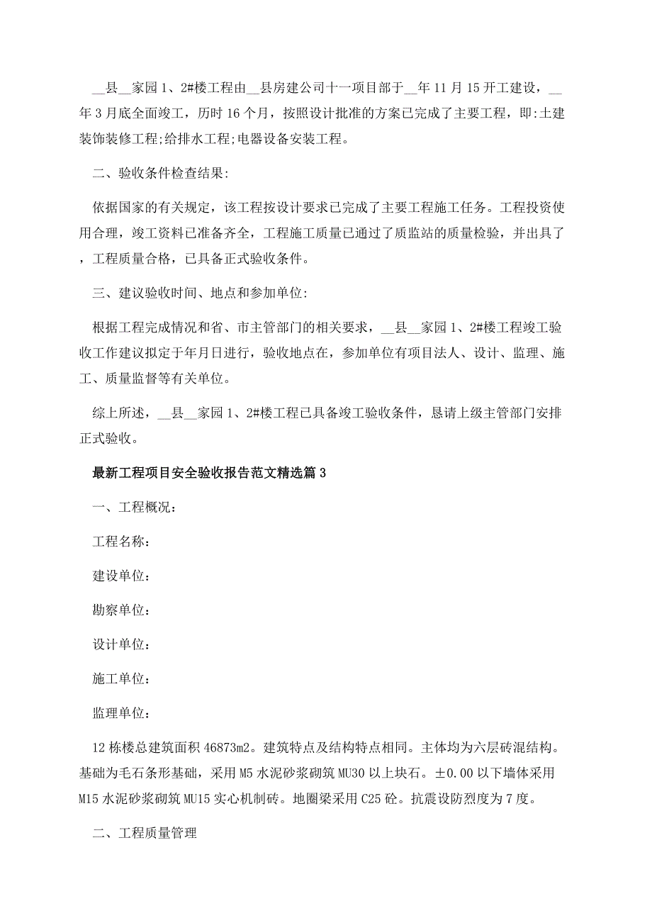 最新工程项目安全验收报告范文.docx_第3页