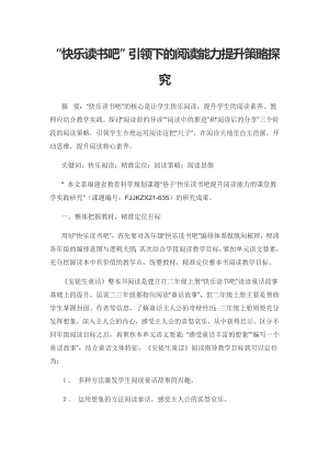 “快乐读书吧”引领下的阅读能力提升策略探究.docx