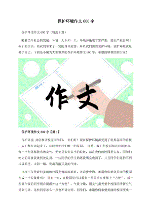 保护环境作文600字.docx