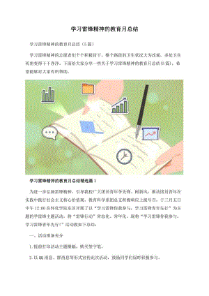 学习雷锋精神的教育月总结.docx