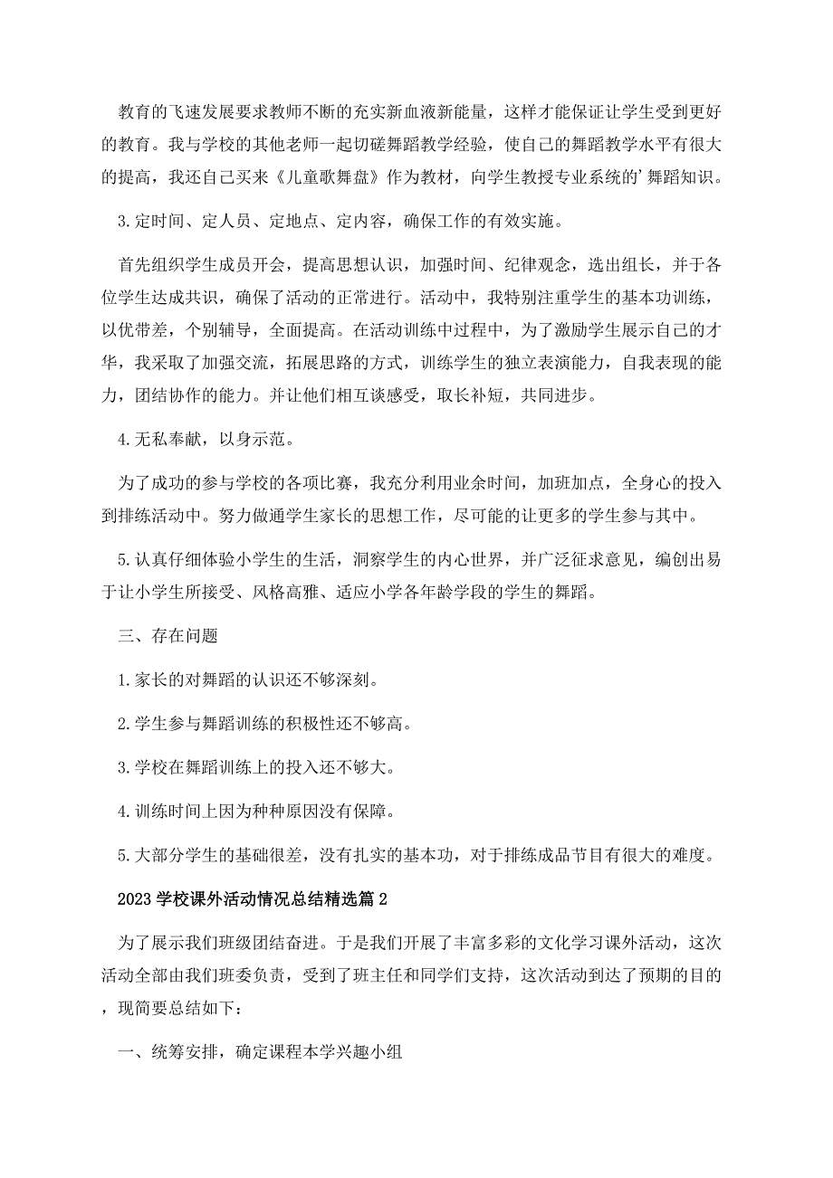 2023学校课外活动情况总结.docx_第3页